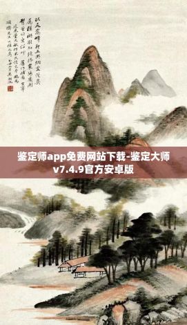 鉴定师app免费网站下载-鉴定大师v7.4.9官方安卓版